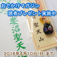 おでかけマガジン読者プレゼント