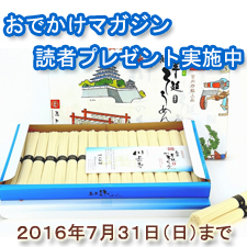 おでかけマガジン読者プレゼント