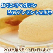 おでかけマガジン読者プレゼント