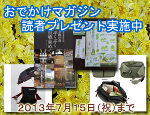 おでかけマガジン読者プレゼント