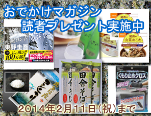 おでかけマガジン読者プレゼント