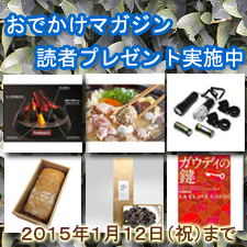 おでかけマガジン読者プレゼント