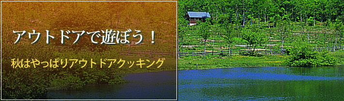 アウトドアで遊ぼう!秋はやっぱりアウトドアクッキング
