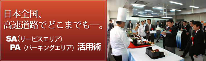日本全国、高速道路でどこまでもー。SA(サービスエリア)PA(パーキングエリア)活用術