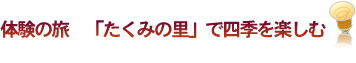 体験の旅「たくみの里」で四季を楽しむ