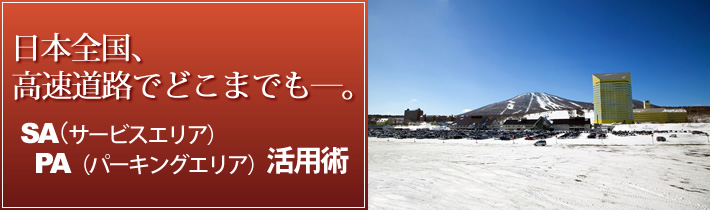 日本全国、高速道路でどこまでもー。SA(サービスエリア)PA(パーキングエリア)活用術