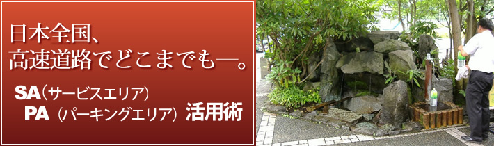 日本全国、高速道路でどこまでもー。SA(サービスエリア)PA(パーキングエリア)活用術