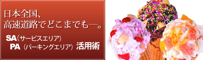 日本全国、高速道路でどこまでもー。SA(サービスエリア)PA(パーキングエリア)活用術