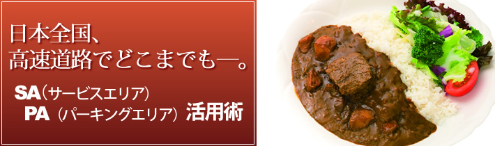 日本全国、高速道路でどこまでもー。SA(サービスエリア)PA(パーキングエリア)活用術