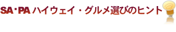 SA・PAハイウェイ・グルメ選びのヒント