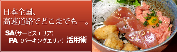 日本全国、高速道路でどこまでもー。SA(サービスエリア)PA(パーキングエリア)活用術