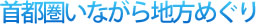 首都圏いながら地方めぐり