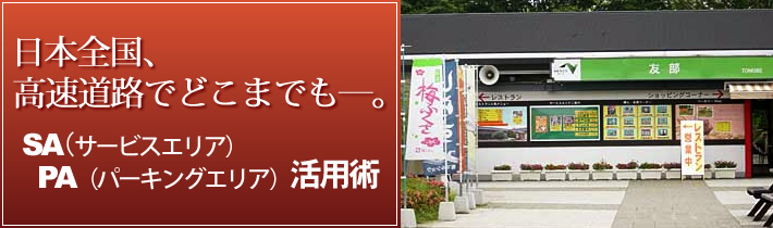 日本全国、高速道路でどこまでもー。SA(サービスエリア)PA(パーキングエリア)活用術