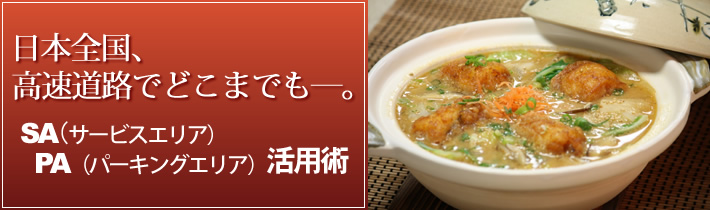 日本全国、高速道路でどこまでもー。SA(サービスエリア)PA(パーキングエリア)活用術