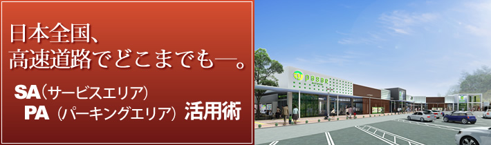 日本全国、高速道路でどこまでもー。SA(サービスエリア)PA(パーキングエリア)活用術