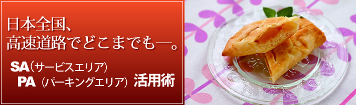 日本全国、高速道路でどこまでもー。SA(サービスエリア)PA(パーキングエリア)活用術
