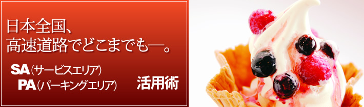 日本全国、高速道路でどこまでもー。SA(サービスエリア)PA(パーキングエリア)活用術