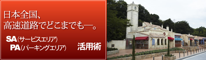 日本全国、高速道路でどこまでもー。SA(サービスエリア)PA(パーキングエリア)活用術