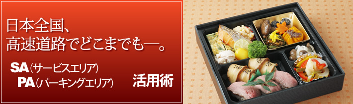 日本全国、高速道路でどこまでもー。SA(サービスエリア)PA(パーキングエリア)活用術