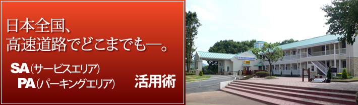 日本全国、高速道路でどこまでもー。SA(サービスエリア)PA(パーキングエリア)活用術