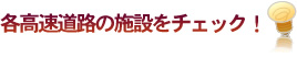 各高速道路の施設をチェック!
