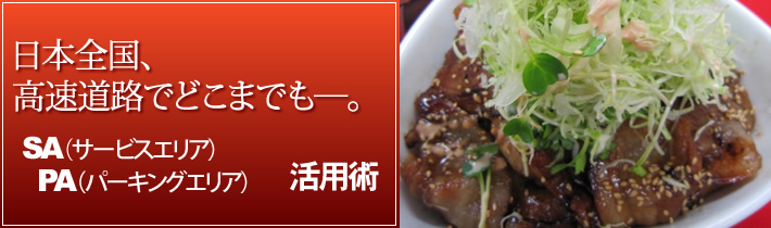 日本全国、高速道路でどこまでもー。SA(サービスエリア)PA(パーキングエリア) 活用術