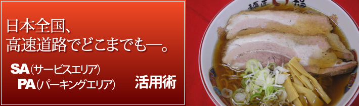 日本全国、高速道路でどこまでもー。SA(サービスエリア)PA(パーキングエリア) 活用術