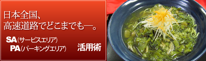 日本全国、高速道路でどこまでもー。SA(サービスエリア)PA(パーキングエリア) 活用術