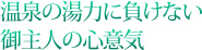 温泉の湯力に負けないご主人の心意気