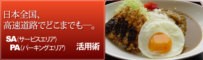 日本全国、高速道路でどこまでもー。SA(サービスエリア)PA(パーキングエリア)活用術
