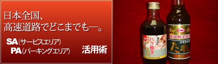日本全国、高速道路でどこまでもー。SA(サービスエリア)PA(パーキングエリア)活用術