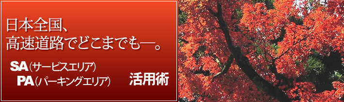 日本全国、高速道路でどこまでもー。SA(サービスエリア)PA(パーキングエリア)活用術