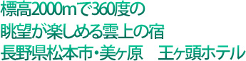 標高2000mで360度の眺望が楽しめる雲上の宿長野県松本市・美ヶ原 王ヶ頭ホテル