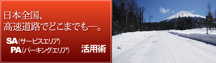 日本全国、高速道路でどこまでもー。SA(サービスエリア)PA(パーキングエリア)活用術
