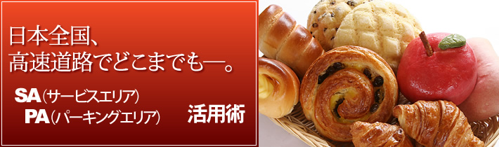 日本全国、高速道路でどこまでもー。SA(サービスエリア)PA(パーキングエリア)活用術