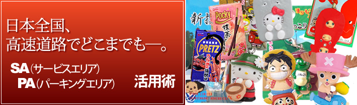 日本全国、高速道路でどこまでもー。SA(サービスエリア)PA(パーキングエリア)活用術