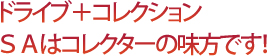 ドライブ+コレクションSAはコレクターの味方です!