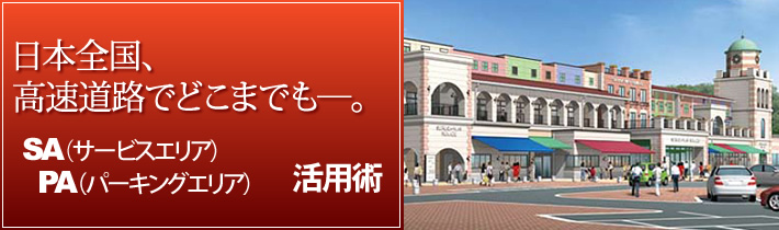 日本全国、高速道路でどこまでもー。SA(サービスエリア)PA(パーキングエリア)活用術