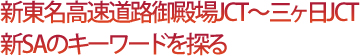 新東名高速道路御殿場JCT~三ヶ日JCT新SAのキーワードを探る